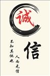 诚信