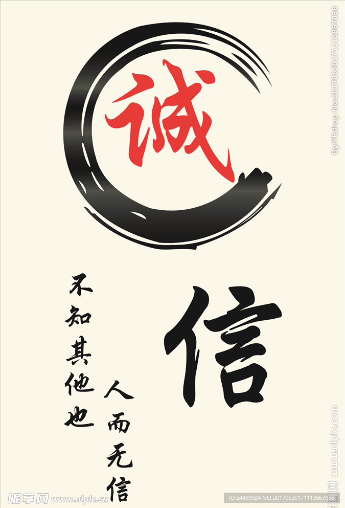 诚信