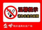 禁止吸烟警示牌
