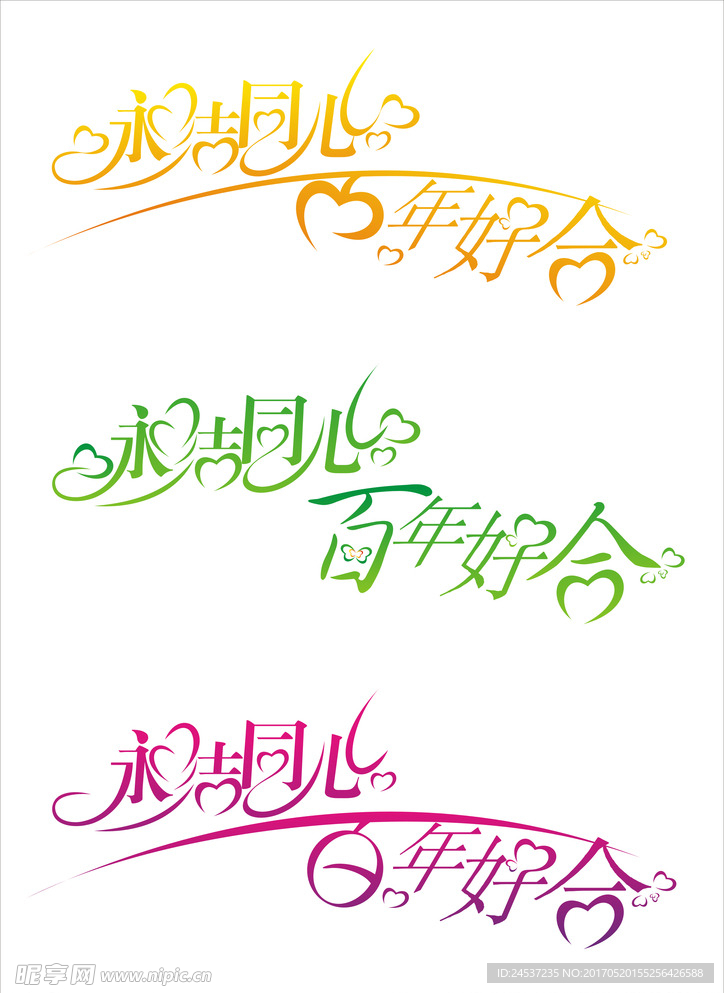 永结同心 百年好合