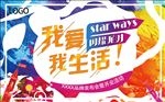 我的青春我做主 闪耀派对