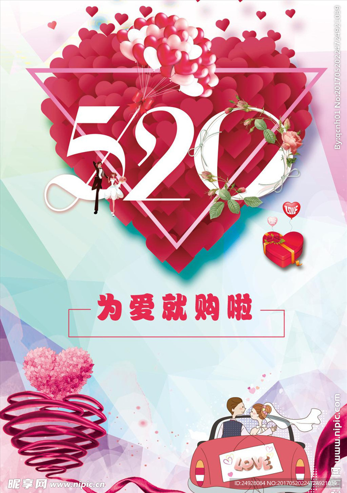520网络情人节促销海报模板