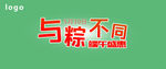 与粽不同