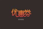 艺术字