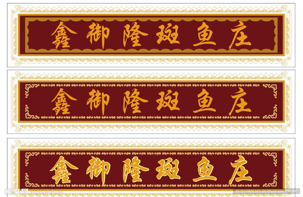中国风牌匾斑鱼庄