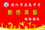 动感青春啦啦操