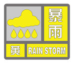 暴雨黄色预警信息