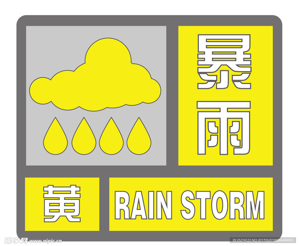 暴雨黄色预警信息