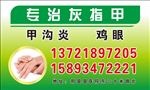 专治灰指甲