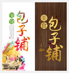 包子铺