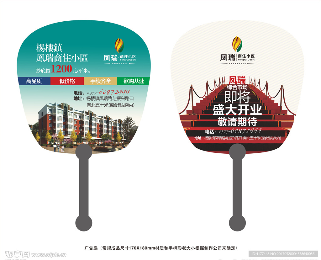 凤瑞商住小区房地产短柄铆钉扇
