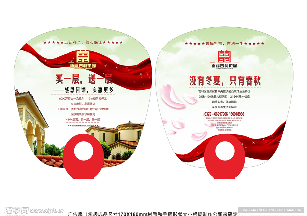 祈福吉利花园房地产O柄扇