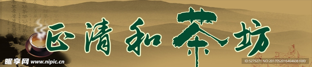 茶坊招牌