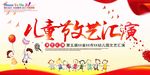 六一文艺汇演