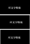 AE文字特效