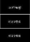 AE文字特效