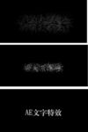 AE文字特效