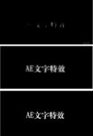 AE文字特效