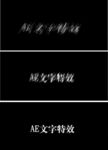 AE文字特效