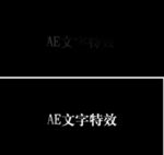 AE文字特效