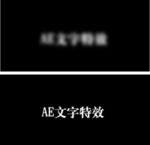 AE文字特效