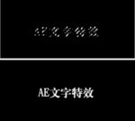AE文字特效