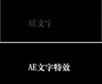 AE文字特效