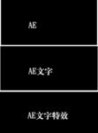 AE文字特效