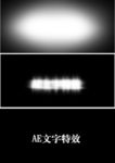 AE文字特效