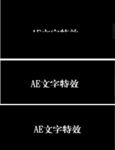 AE文字动画