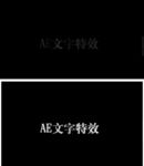 AE文字动画