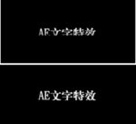 AE文字动画