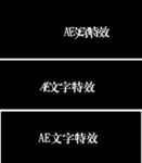 AE文字动画