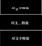 AE文字动画