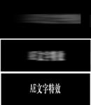 AE文字动画