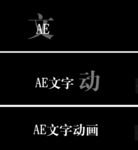 AE文字特效