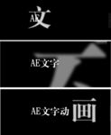 AE文字动画