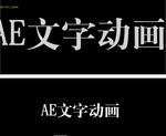 AE文字特效