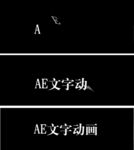 AE文字特效