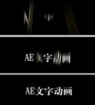 AE文字特效