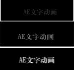 AE文字特效