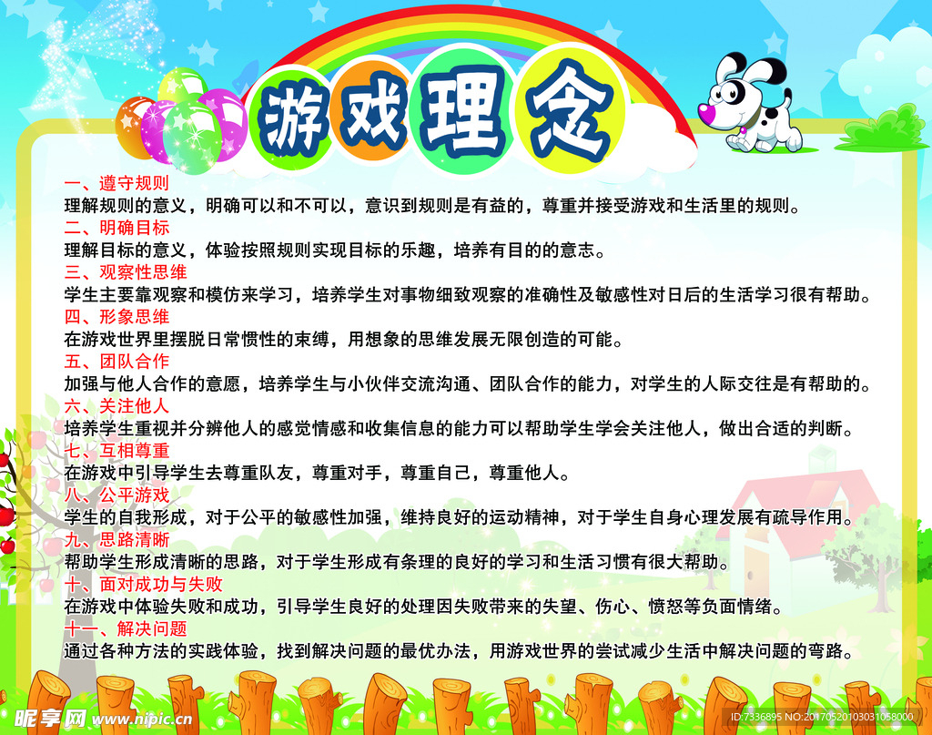 游戏理念