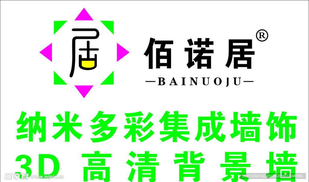 佰诺居