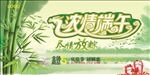 浓情端午 尽情放粽
