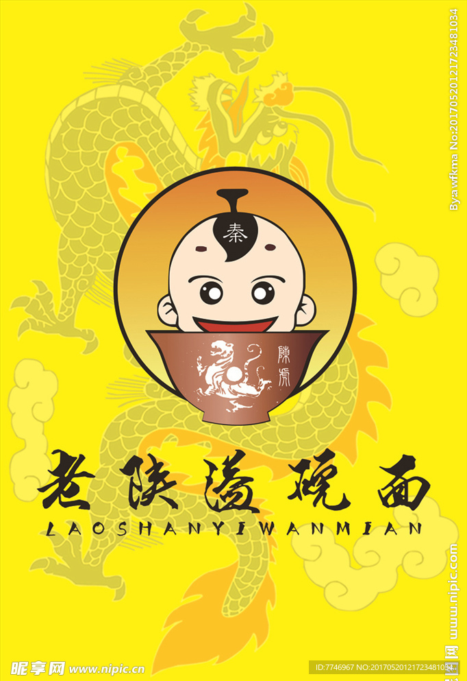 老陕溢碗面