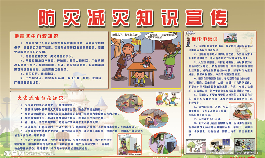 防灾减灾知识宣传