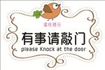 卡通有事请敲门温馨提示牌
