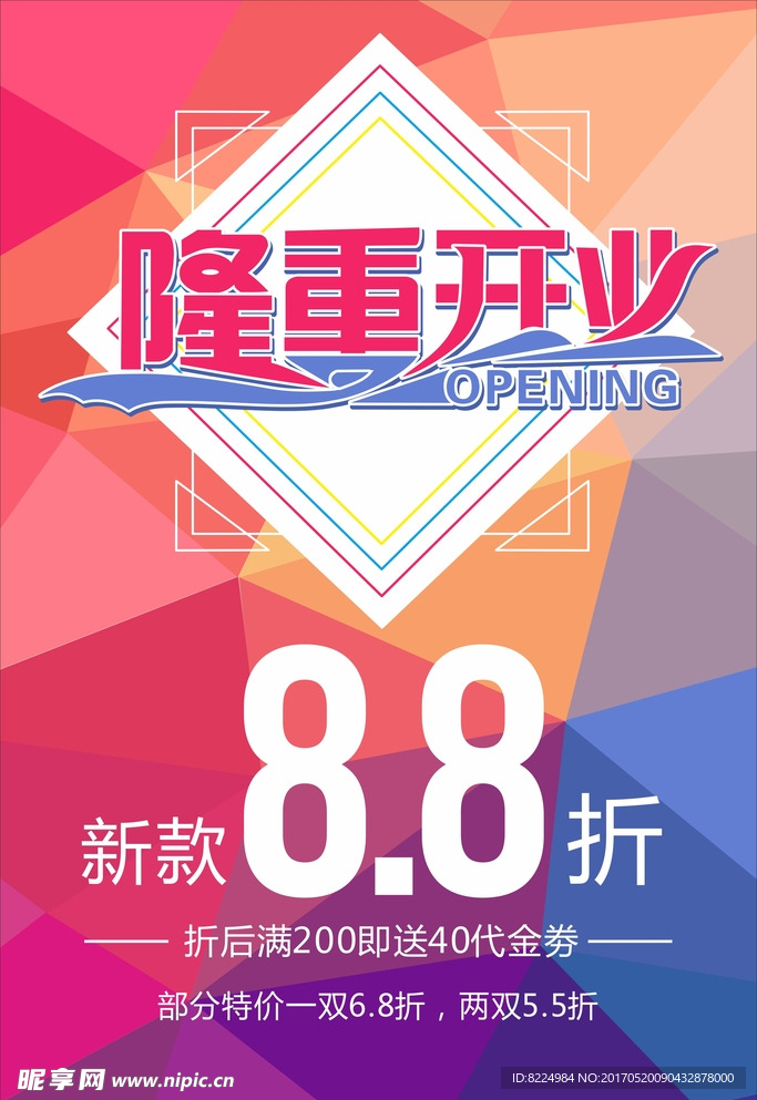 开业海报