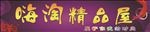精品屋店招