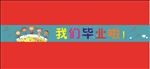 幼儿园横幅我们毕业啦